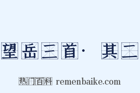 望岳三首·其二是什么意思的图片